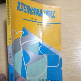 英漢日用化學(xué)商品名稱詞匯 日常生活中的化學(xué)產(chǎn)品解析