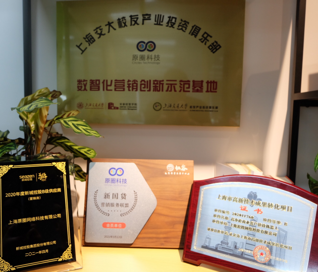 原圈科技“原圈智慧營銷云”榮獲“上海市高新技術成果轉化項目”認定